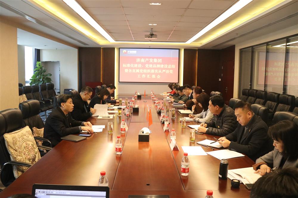 集團(tuán)黨委召開黨組織標(biāo)準(zhǔn)化建設(shè)、 黨建品牌建設(shè)活動(dòng)總結(jié)暨各直屬黨組織落實(shí)從嚴(yán)治黨工作匯報(bào)會(huì)議