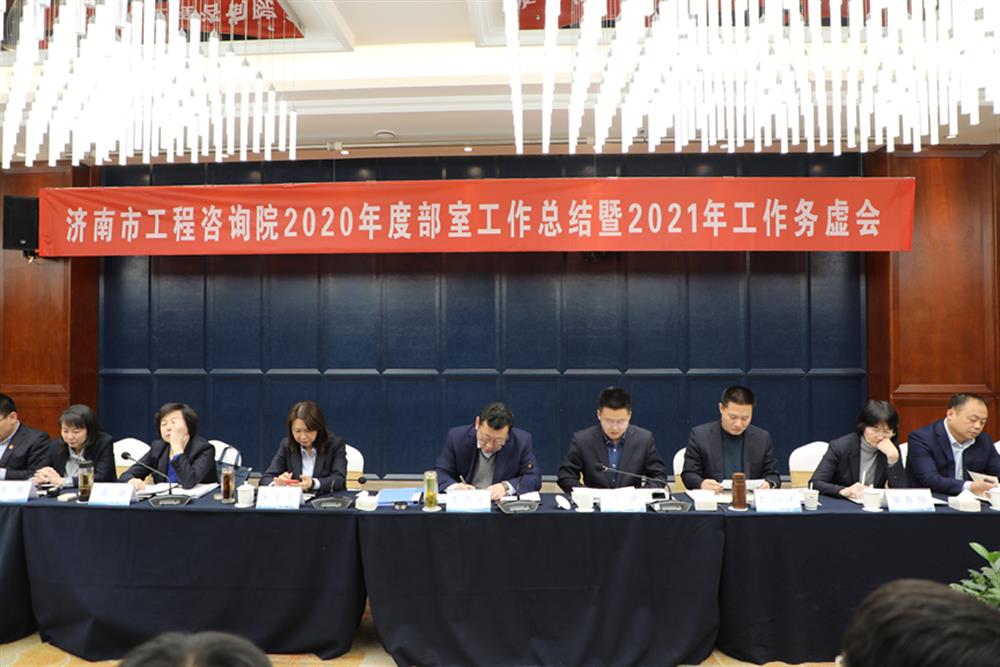 凝心聚力，謀定而動(dòng)—濟(jì)南市工程咨詢?cè)赫匍_2020年度工作總結(jié)暨2021年工作務(wù)虛會(huì)