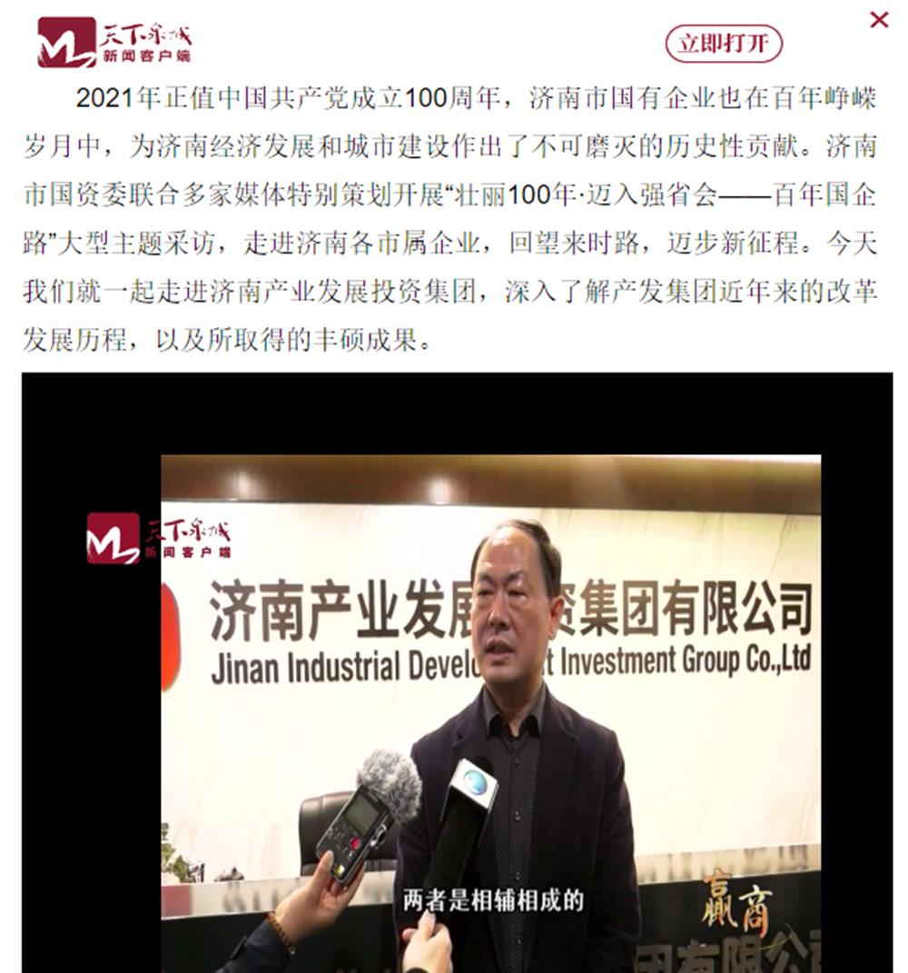 人民網(wǎng)、大眾網(wǎng)、濟(jì)南日?qǐng)?bào)、濟(jì)南電視臺(tái)等多家媒體深度報(bào)道集團(tuán)改革創(chuàng)新經(jīng)驗(yàn)