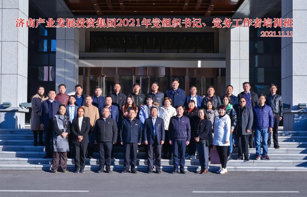 產(chǎn)發(fā)集團(tuán)舉辦2021年黨組織書記、黨務(wù)工作者培訓(xùn)班