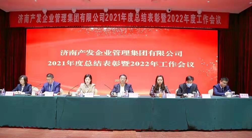 整合創(chuàng)新拓新局，新中求變穩(wěn)增長 產(chǎn)發(fā)企管集團(tuán)召開2021年度總結(jié)表彰暨2022年度工作會(huì)議