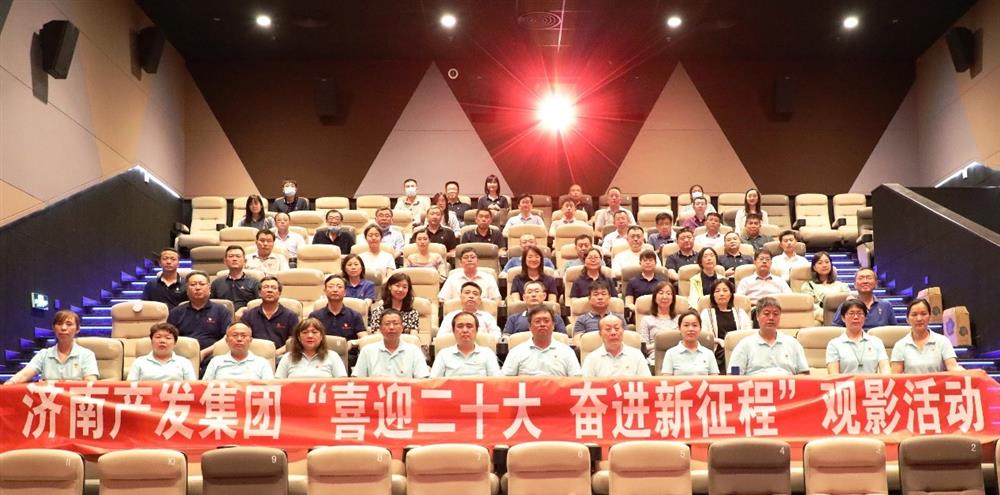 用電影課堂汲取奮進(jìn)力量！濟(jì)南產(chǎn)發(fā)集團(tuán)開(kāi)展主題教育活動(dòng)