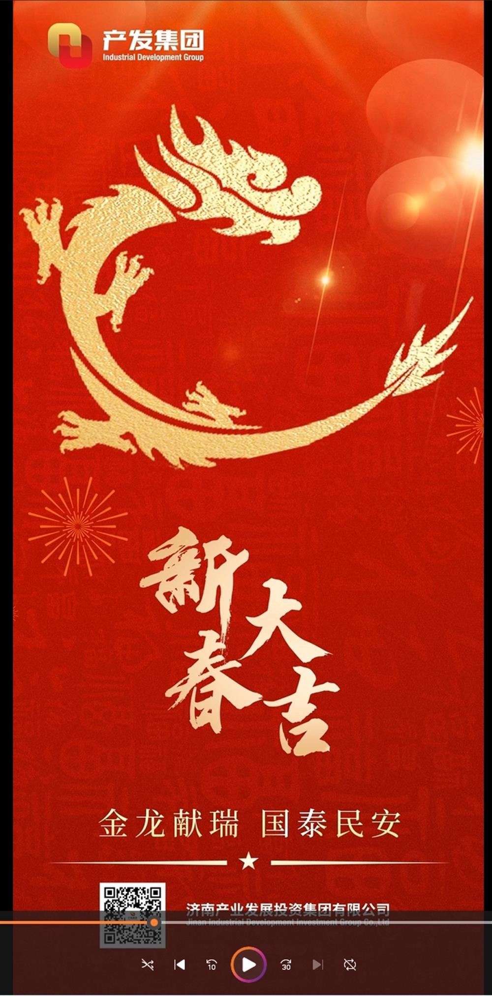 金龍獻(xiàn)瑞，國泰民安！濟(jì)南產(chǎn)發(fā)集團(tuán)祝您春節(jié)愉快！