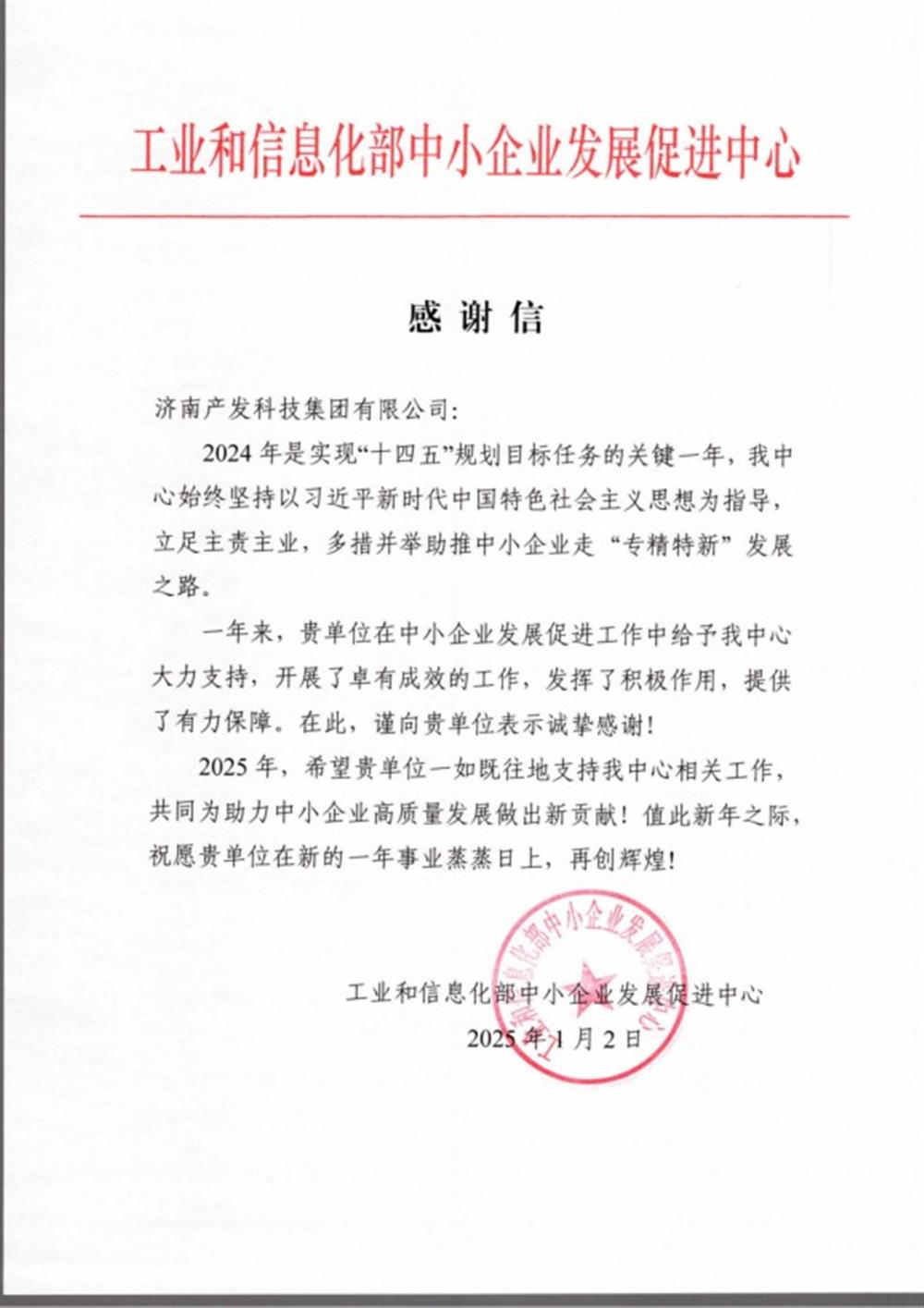 點(diǎn)贊！工業(yè)和信息化部中小企業(yè) 發(fā)展促進(jìn)中心向產(chǎn)發(fā)科技集團(tuán) 發(fā)來(lái)感謝信