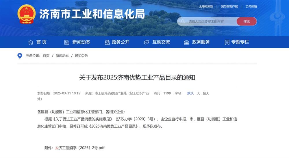 產(chǎn)發(fā)集團(tuán)旗下企業(yè)多款產(chǎn)品入選《2025濟(jì)南優(yōu)勢(shì)工業(yè)產(chǎn)品目錄》